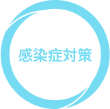 感染症対策