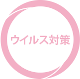 ウイルス対策